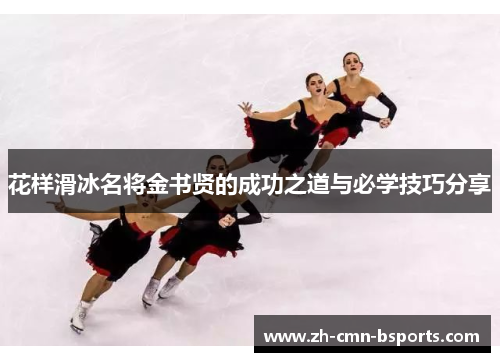 花样滑冰名将金书贤的成功之道与必学技巧分享