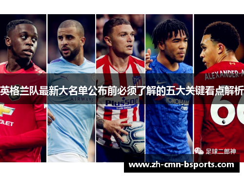 英格兰队最新大名单公布前必须了解的五大关键看点解析