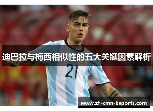 迪巴拉与梅西相似性的五大关键因素解析