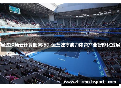 通过球场云计算服务提升运营效率助力体育产业智能化发展