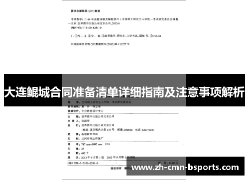 大连鲲城合同准备清单详细指南及注意事项解析