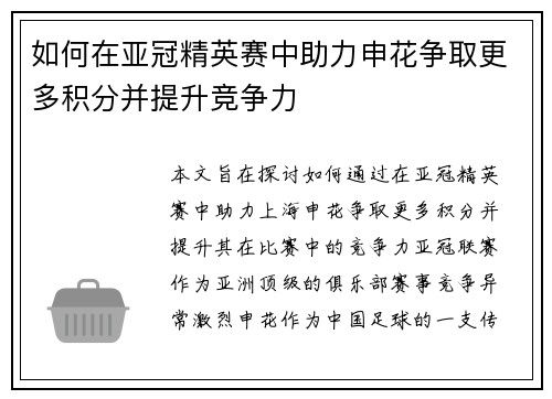 如何在亚冠精英赛中助力申花争取更多积分并提升竞争力
