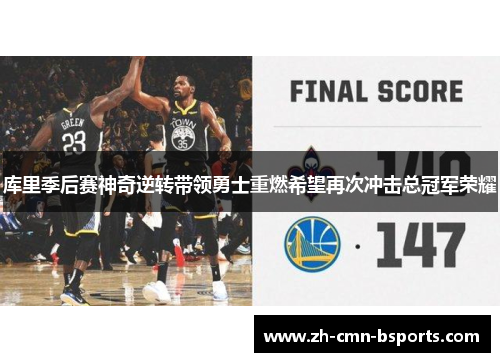 库里季后赛神奇逆转带领勇士重燃希望再次冲击总冠军荣耀