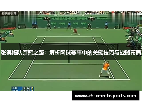 张德培队夺冠之路：解析网球赛事中的关键技巧与战略布局