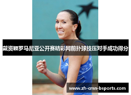 戴资颖罗马尼亚公开赛精彩网前扑球技压对手成功得分