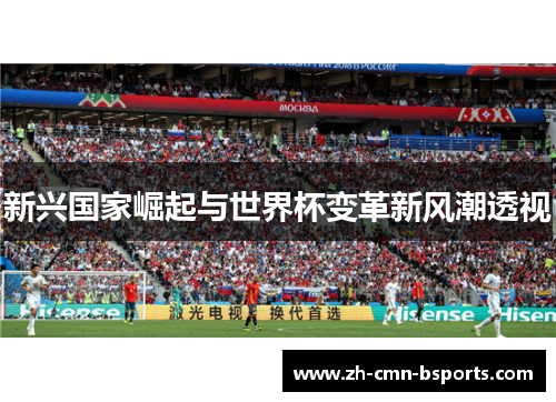 新兴国家崛起与世界杯变革新风潮透视
