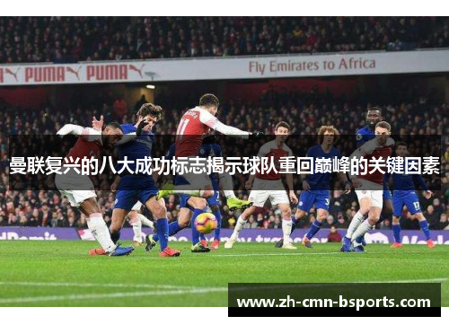 曼联复兴的八大成功标志揭示球队重回巅峰的关键因素
