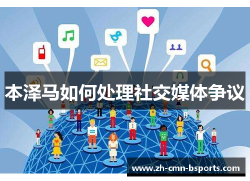 本泽马如何处理社交媒体争议