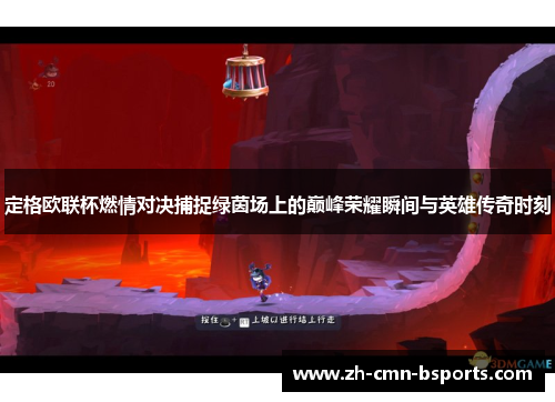 定格欧联杯燃情对决捕捉绿茵场上的巅峰荣耀瞬间与英雄传奇时刻