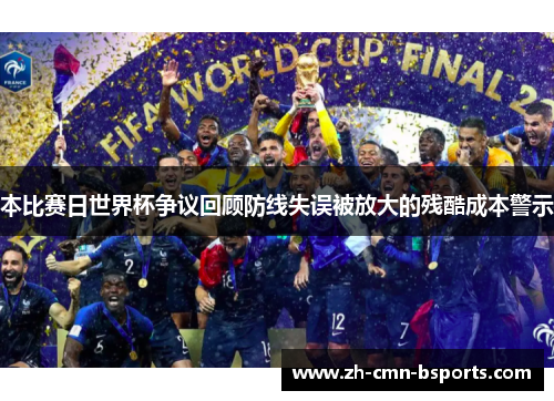 本比赛日世界杯争议回顾防线失误被放大的残酷成本警示