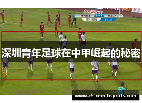 深圳青年足球在中甲崛起的秘密