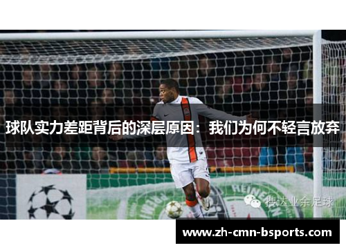 球队实力差距背后的深层原因：我们为何不轻言放弃