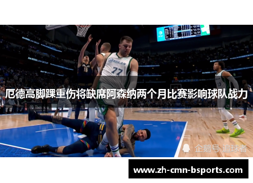 厄德高脚踝重伤将缺席阿森纳两个月比赛影响球队战力