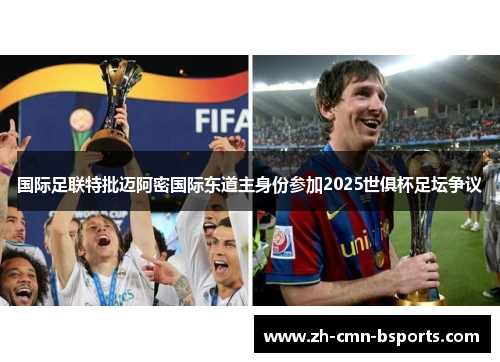 国际足联特批迈阿密国际东道主身份参加2025世俱杯足坛争议