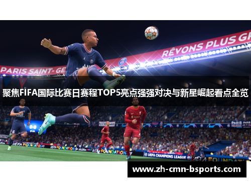 聚焦FIFA国际比赛日赛程TOP5亮点强强对决与新星崛起看点全览