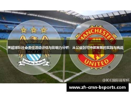 英超球队社会责任活动评估与影响力分析：从公益到可持续发展的实践与挑战