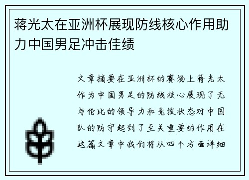 蒋光太在亚洲杯展现防线核心作用助力中国男足冲击佳绩