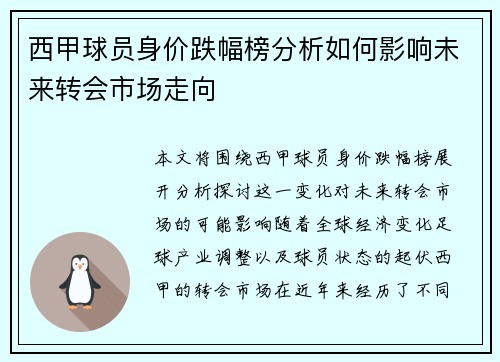 西甲球员身价跌幅榜分析如何影响未来转会市场走向