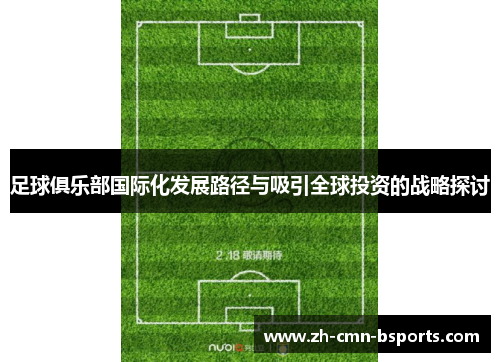 足球俱乐部国际化发展路径与吸引全球投资的战略探讨