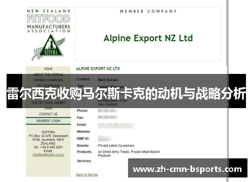 雷尔西克收购马尔斯卡克的动机与战略分析