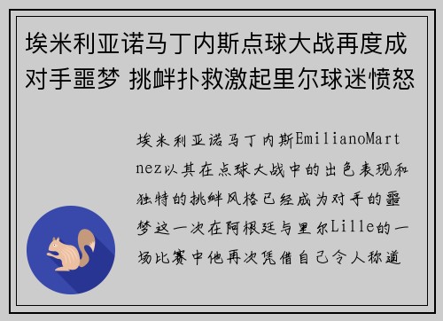 埃米利亚诺马丁内斯点球大战再度成对手噩梦 挑衅扑救激起里尔球迷愤怒