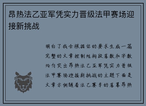 昂热法乙亚军凭实力晋级法甲赛场迎接新挑战