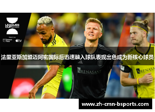 法里亚斯加盟迈阿密国际后迅速融入球队表现出色成为新核心球员