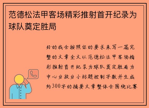 范德松法甲客场精彩推射首开纪录为球队奠定胜局