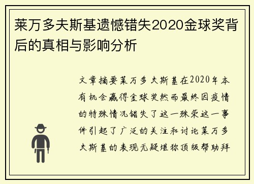 莱万多夫斯基遗憾错失2020金球奖背后的真相与影响分析