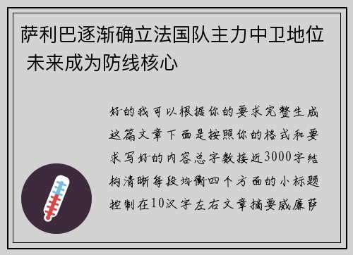 萨利巴逐渐确立法国队主力中卫地位 未来成为防线核心