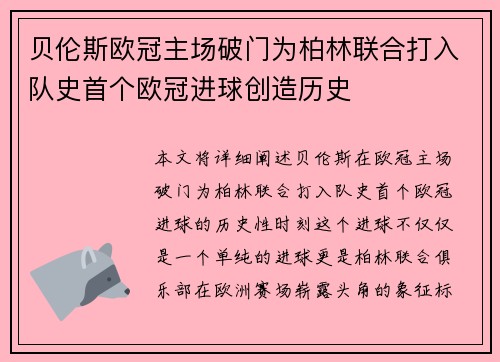 贝伦斯欧冠主场破门为柏林联合打入队史首个欧冠进球创造历史
