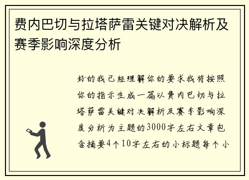 费内巴切与拉塔萨雷关键对决解析及赛季影响深度分析