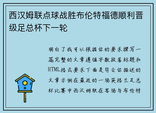 西汉姆联点球战胜布伦特福德顺利晋级足总杯下一轮