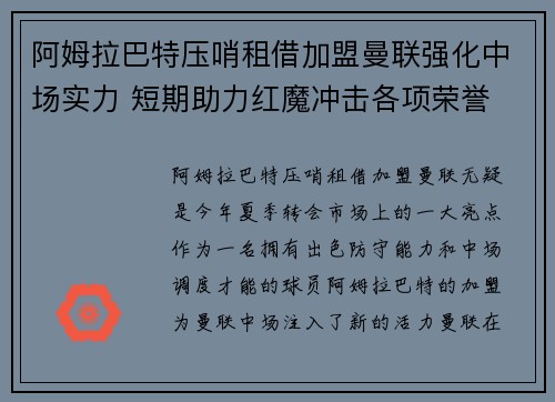 阿姆拉巴特压哨租借加盟曼联强化中场实力 短期助力红魔冲击各项荣誉