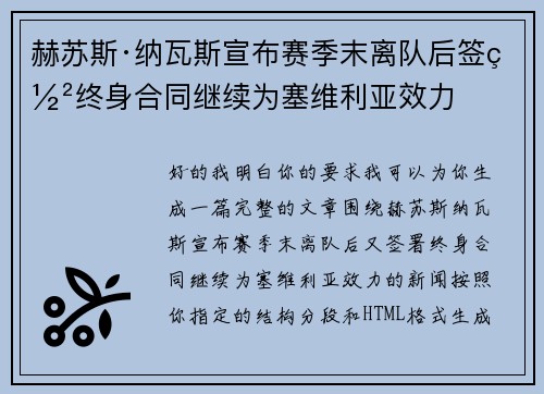 赫苏斯·纳瓦斯宣布赛季末离队后签署终身合同继续为塞维利亚效力