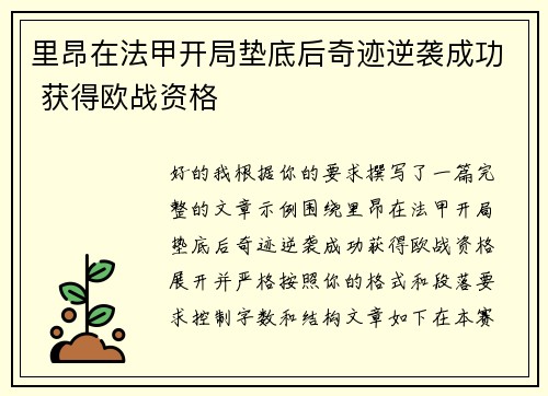 里昂在法甲开局垫底后奇迹逆袭成功 获得欧战资格