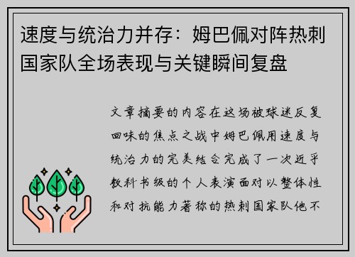 速度与统治力并存：姆巴佩对阵热刺国家队全场表现与关键瞬间复盘