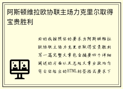 阿斯顿维拉欧协联主场力克里尔取得宝贵胜利