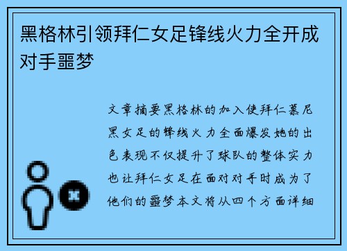 黑格林引领拜仁女足锋线火力全开成对手噩梦
