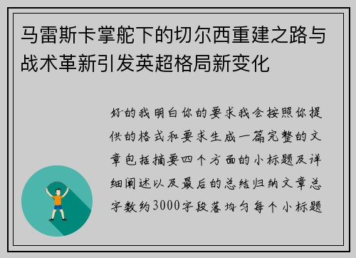马雷斯卡掌舵下的切尔西重建之路与战术革新引发英超格局新变化
