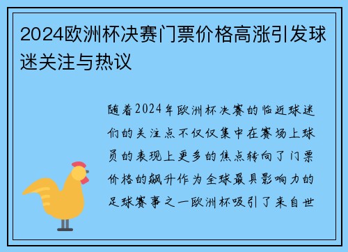 2024欧洲杯决赛门票价格高涨引发球迷关注与热议