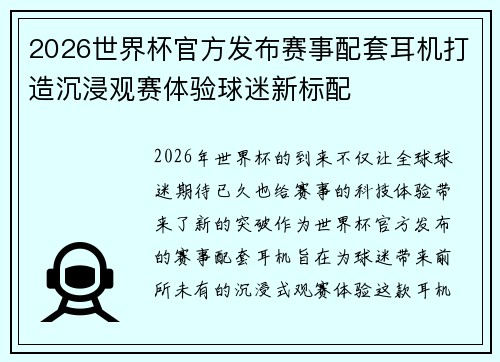 2026世界杯官方发布赛事配套耳机打造沉浸观赛体验球迷新标配