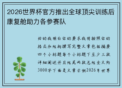 2026世界杯官方推出全球顶尖训练后康复舱助力各参赛队