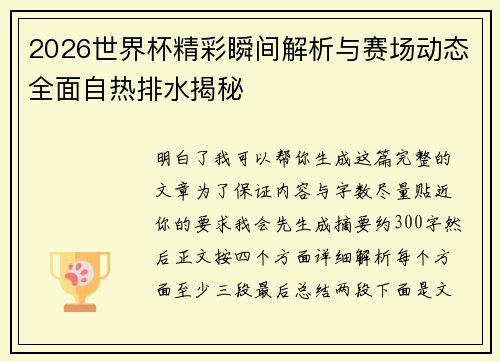 2026世界杯精彩瞬间解析与赛场动态全面自热排水揭秘