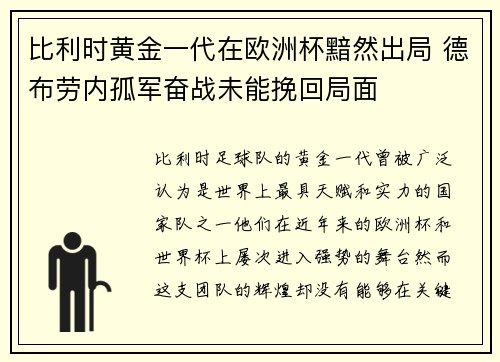 比利时黄金一代在欧洲杯黯然出局 德布劳内孤军奋战未能挽回局面