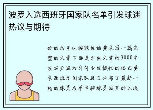 波罗入选西班牙国家队名单引发球迷热议与期待