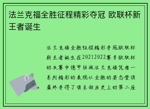 法兰克福全胜征程精彩夺冠 欧联杯新王者诞生