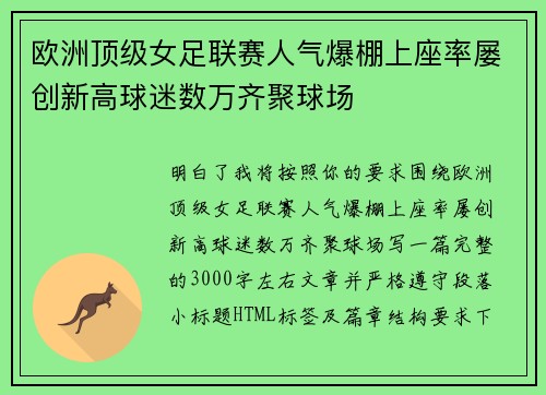 欧洲顶级女足联赛人气爆棚上座率屡创新高球迷数万齐聚球场