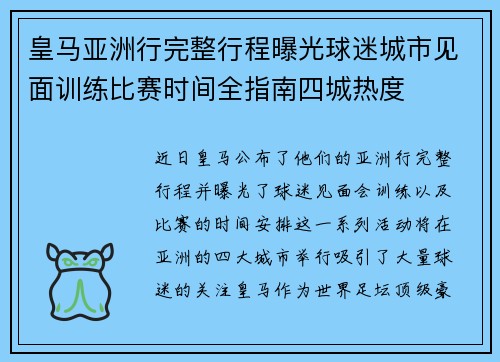 皇马亚洲行完整行程曝光球迷城市见面训练比赛时间全指南四城热度
