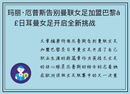 玛丽·厄普斯告别曼联女足加盟巴黎圣日耳曼女足开启全新挑战